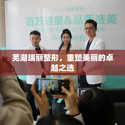 蕪湖瑞麗整形，重塑美麗的卓越之選