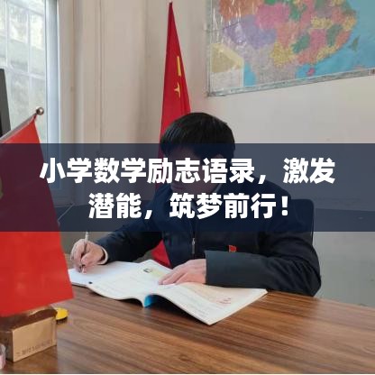 小學(xué)數(shù)學(xué)勵(lì)志語(yǔ)錄，激發(fā)潛能，筑夢(mèng)前行！