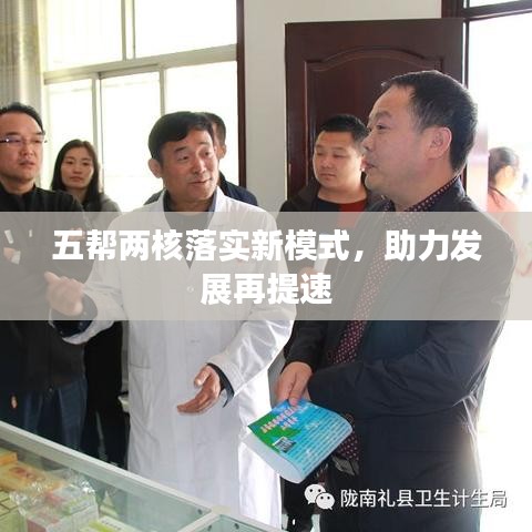 五幫兩核落實新模式，助力發(fā)展再提速