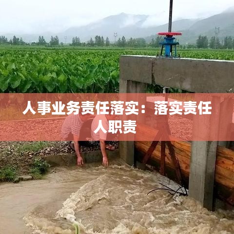 人事業(yè)務責任落實：落實責任人職責 