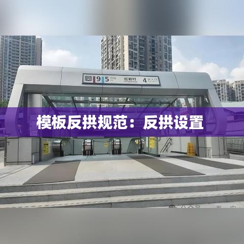 模板反拱規(guī)范：反拱設(shè)置 