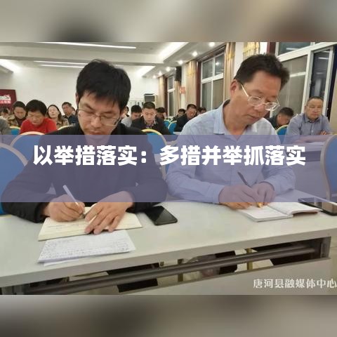 以舉措落實(shí)：多措并舉抓落實(shí) 