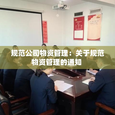 規(guī)范公司物資管理：關(guān)于規(guī)范物資管理的通知 