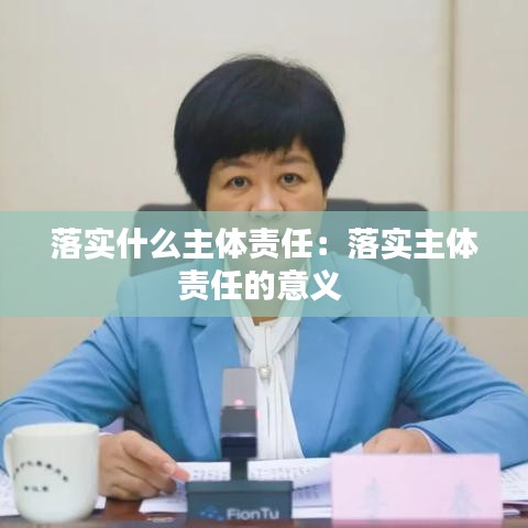 落實(shí)什么主體責(zé)任：落實(shí)主體責(zé)任的意義 