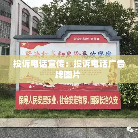 投訴電話(huà)宣傳：投訴電話(huà)廣告牌圖片 