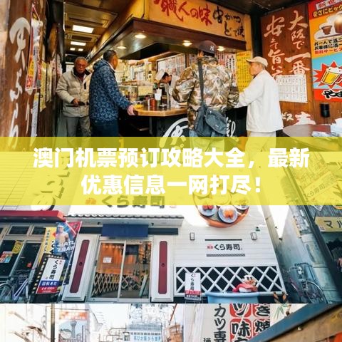 澳門機(jī)票預(yù)訂攻略大全，最新優(yōu)惠信息一網(wǎng)打盡！