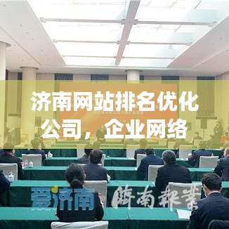 濟南網(wǎng)站排名優(yōu)化公司，企業(yè)網(wǎng)絡(luò)營銷的強力助推器