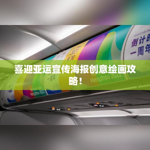 喜迎亞運宣傳海報創(chuàng)意繪畫攻略！