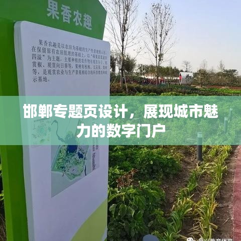 邯鄲專題頁設計，展現(xiàn)城市魅力的數(shù)字門戶