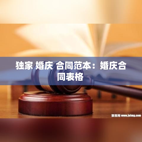 獨(dú)家 婚慶 合同范本：婚慶合同表格 