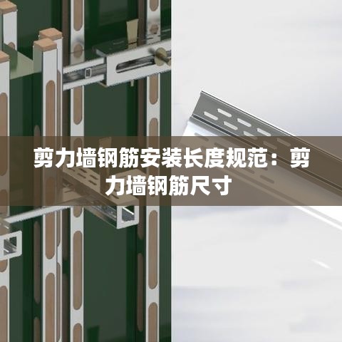 剪力墻鋼筋安裝長度規(guī)范：剪力墻鋼筋尺寸 