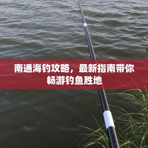 南通海釣攻略，最新指南帶你暢游釣魚勝地