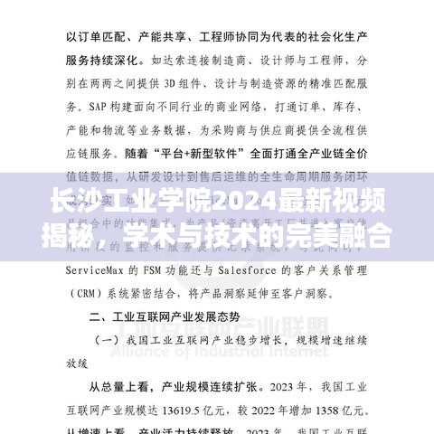 長沙工業(yè)學院2024最新視頻揭秘，學術與技術的完美融合