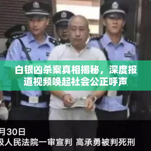 白銀兇殺案真相揭秘，深度報(bào)道視頻喚起社會(huì)公正呼聲