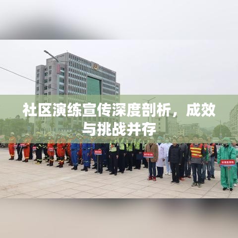 社區(qū)演練宣傳深度剖析，成效與挑戰(zhàn)并存