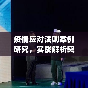 疫情應(yīng)對(duì)法則案例研究，實(shí)戰(zhàn)解析突發(fā)事件處理之道