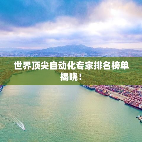 世界頂尖自動(dòng)化專家排名榜單揭曉！