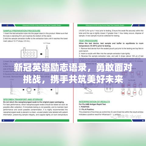 新冠英語勵志語錄，勇敢面對挑戰(zhàn)，攜手共筑美好未來