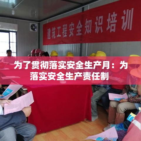 為了貫徹落實安全生產(chǎn)月：為落實安全生產(chǎn)責任制 