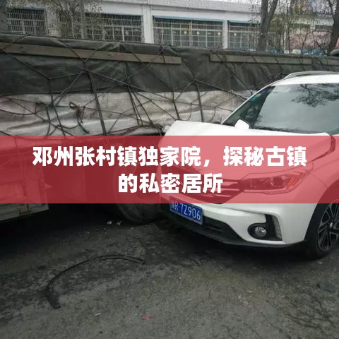 鄧州張村鎮(zhèn)獨家院，探秘古鎮(zhèn)的私密居所