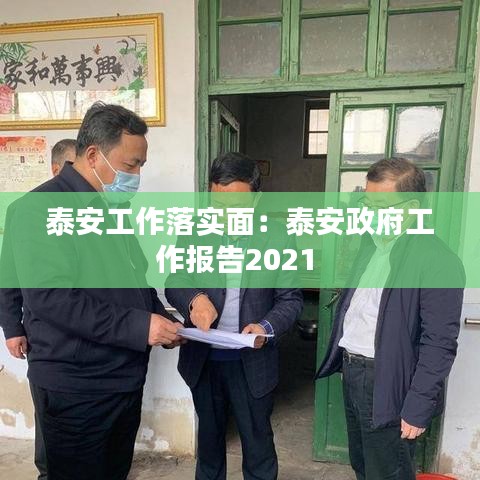 泰安工作落實面：泰安政府工作報告2021 