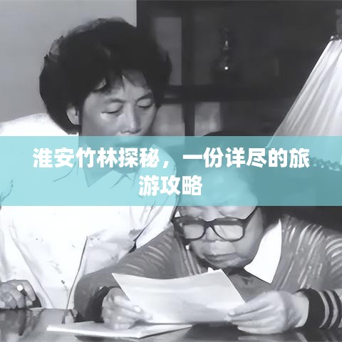 淮安竹林探秘，一份詳盡的旅游攻略