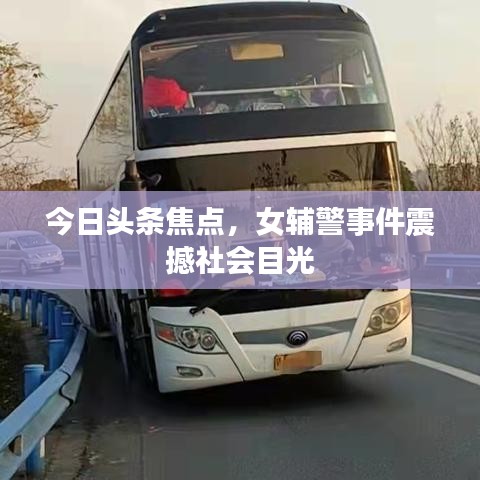 今日頭條焦點(diǎn)，女輔警事件震撼社會(huì)目光