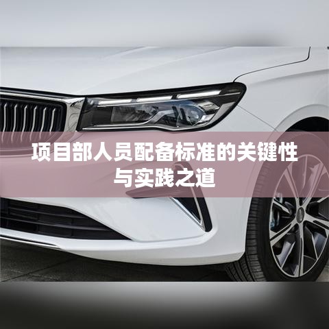 項目部人員配備標準的關鍵性與實踐之道