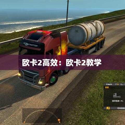 歐卡2高效：歐卡2教學 