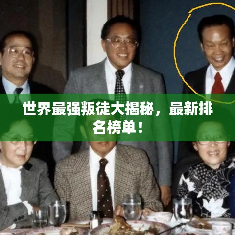 世界最強(qiáng)叛徒大揭秘，最新排名榜單！