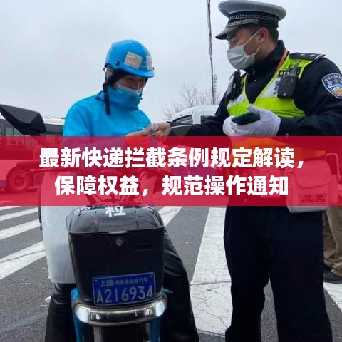 最新快遞攔截條例規(guī)定解讀，保障權(quán)益，規(guī)范操作通知