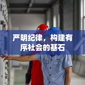 嚴(yán)明紀(jì)律，構(gòu)建有序社會(huì)的基石