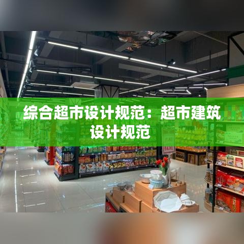 綜合超市設(shè)計(jì)規(guī)范：超市建筑設(shè)計(jì)規(guī)范 