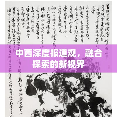 中西深度報(bào)道觀，融合探索的新視界