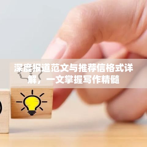 深度報(bào)道范文與推薦信格式詳解，一文掌握寫作精髓