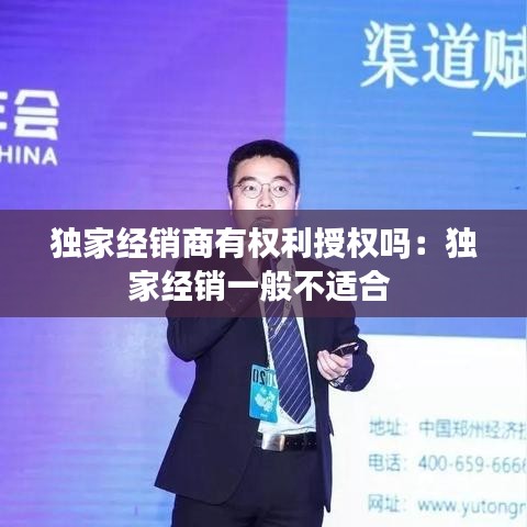 獨(dú)家經(jīng)銷商有權(quán)利授權(quán)嗎：獨(dú)家經(jīng)銷一般不適合 