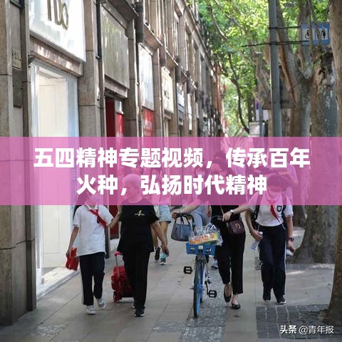五四精神專題視頻，傳承百年火種，弘揚時代精神