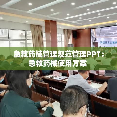 急救藥械管理規(guī)范管理PPT：急救藥械使用方案 