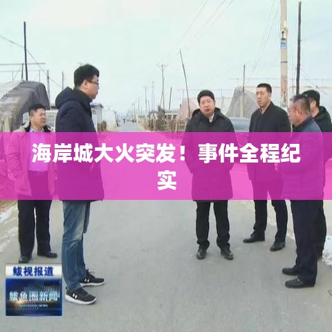 海岸城大火突發(fā)！事件全程紀(jì)實(shí)
