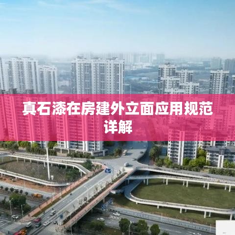 真石漆在房建外立面應(yīng)用規(guī)范詳解