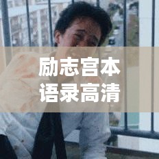 勵志宮本語錄高清圖片分享