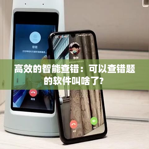 高效的智能查錯：可以查錯題的軟件叫啥了? 