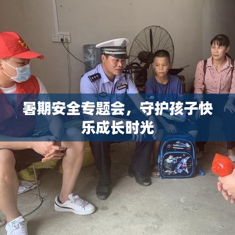 暑期安全專題會(huì)，守護(hù)孩子快樂(lè)成長(zhǎng)時(shí)光