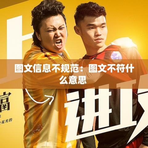 圖文信息不規(guī)范：圖文不符什么意思 