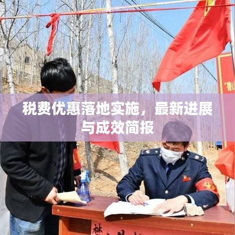 稅費優(yōu)惠落地實施，最新進展與成效簡報