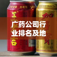 廣藥公司行業(yè)排名及地位深度解析