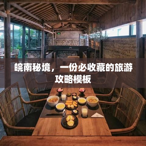 皖南秘境，一份必收藏的旅游攻略模板