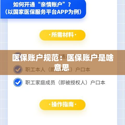 醫(yī)保賬戶規(guī)范：醫(yī)保賬戶是啥意思 