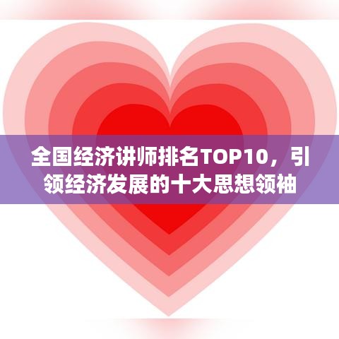 全國經(jīng)濟講師排名TOP10，引領(lǐng)經(jīng)濟發(fā)展的十大思想領(lǐng)袖