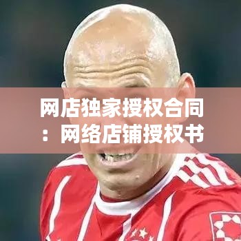 網店獨家授權合同：網絡店鋪授權書 